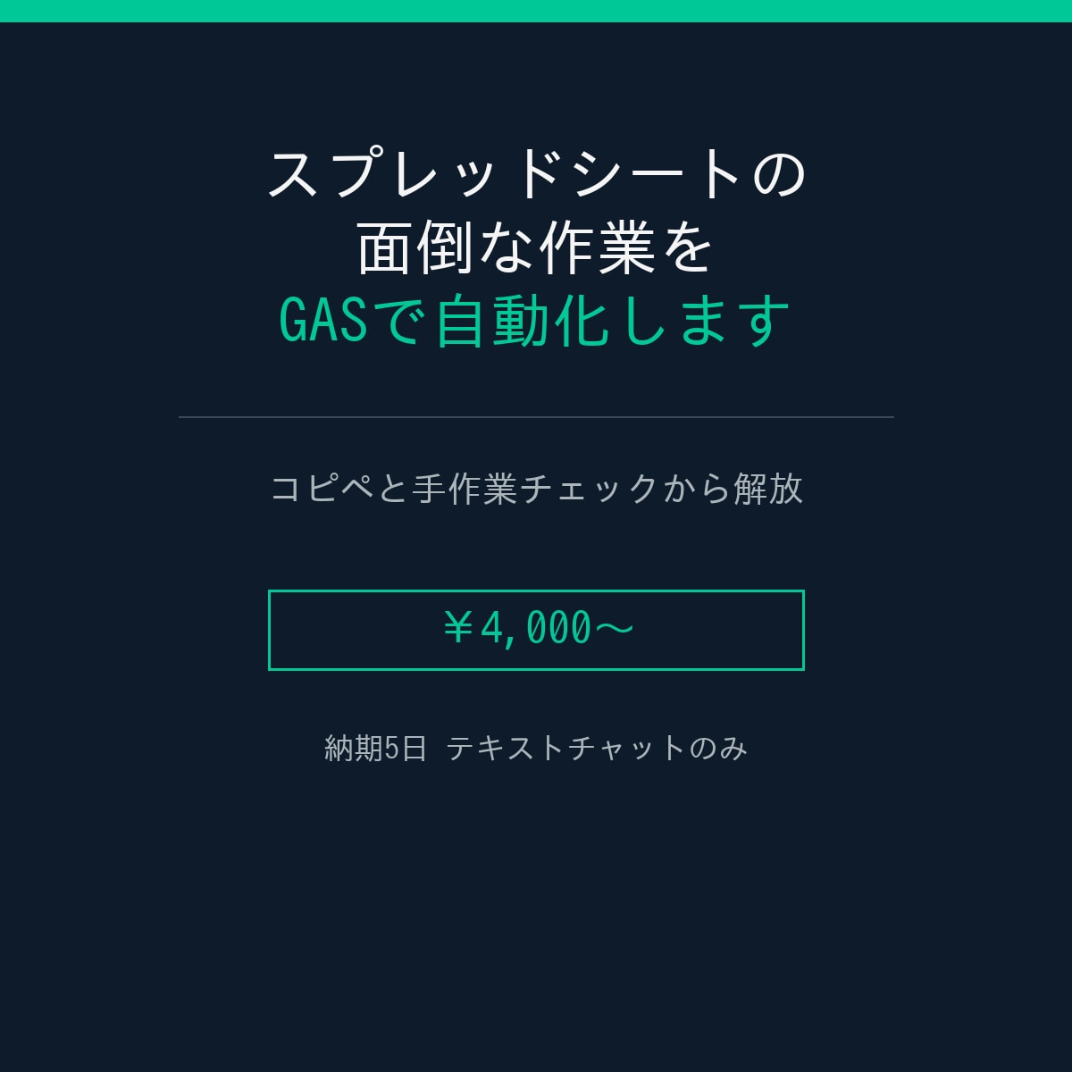 面倒なスプレッドシート作業をGASで自動化します コピペ地獄と手作業チェックから解放されます イメージ1