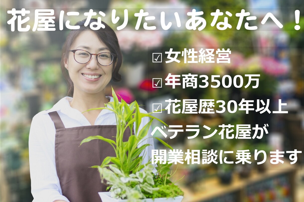 花屋歴30年以上のベテラン花屋が開業相談に乗ります 女性経営で年商3500万の花屋がアドバイス イメージ1
