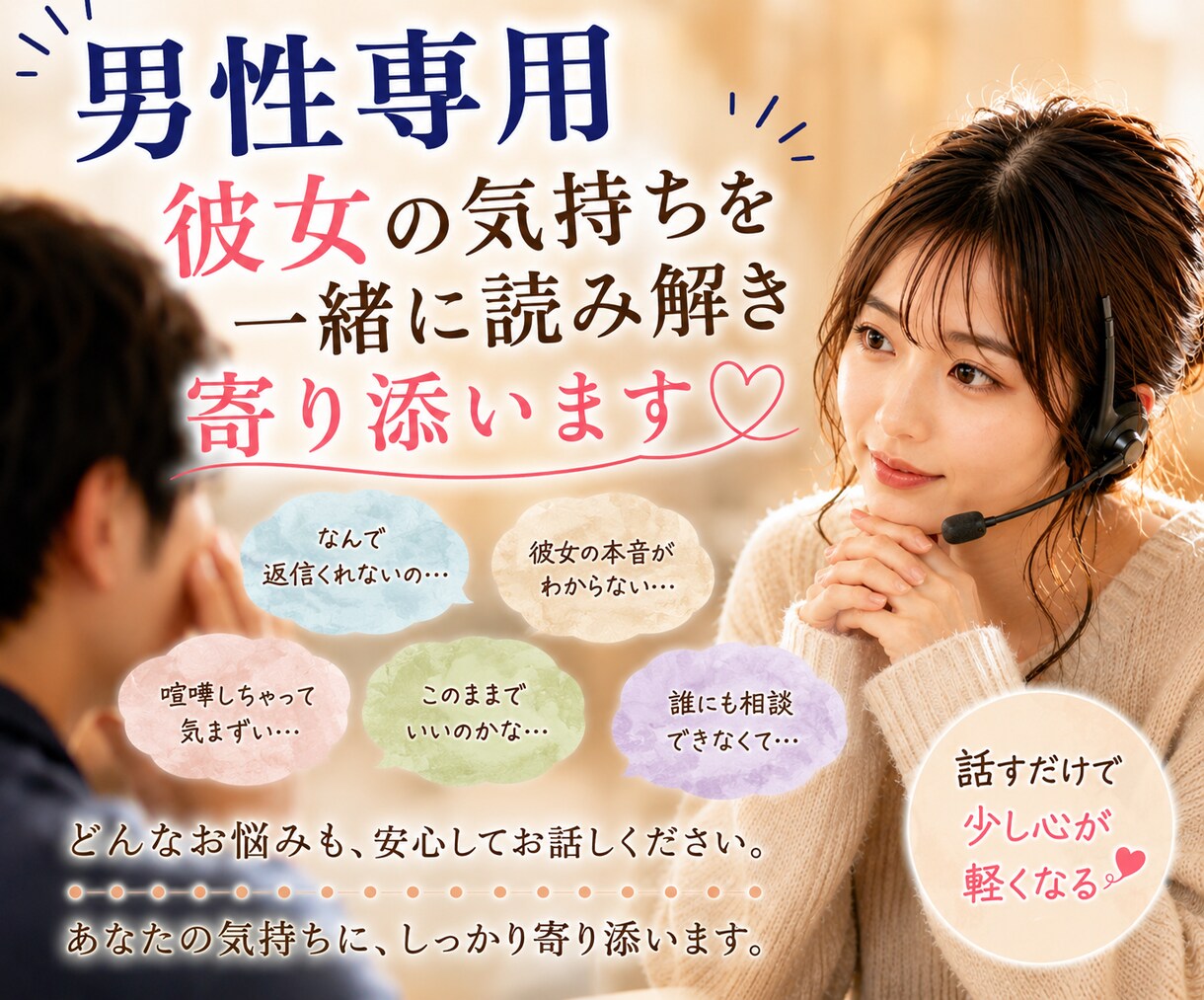 男性専用⭐︎彼女の気持ち丁寧に読み解きます 彼女の気持ちを一緒に読み解き、気持ちに寄り添います イメージ1