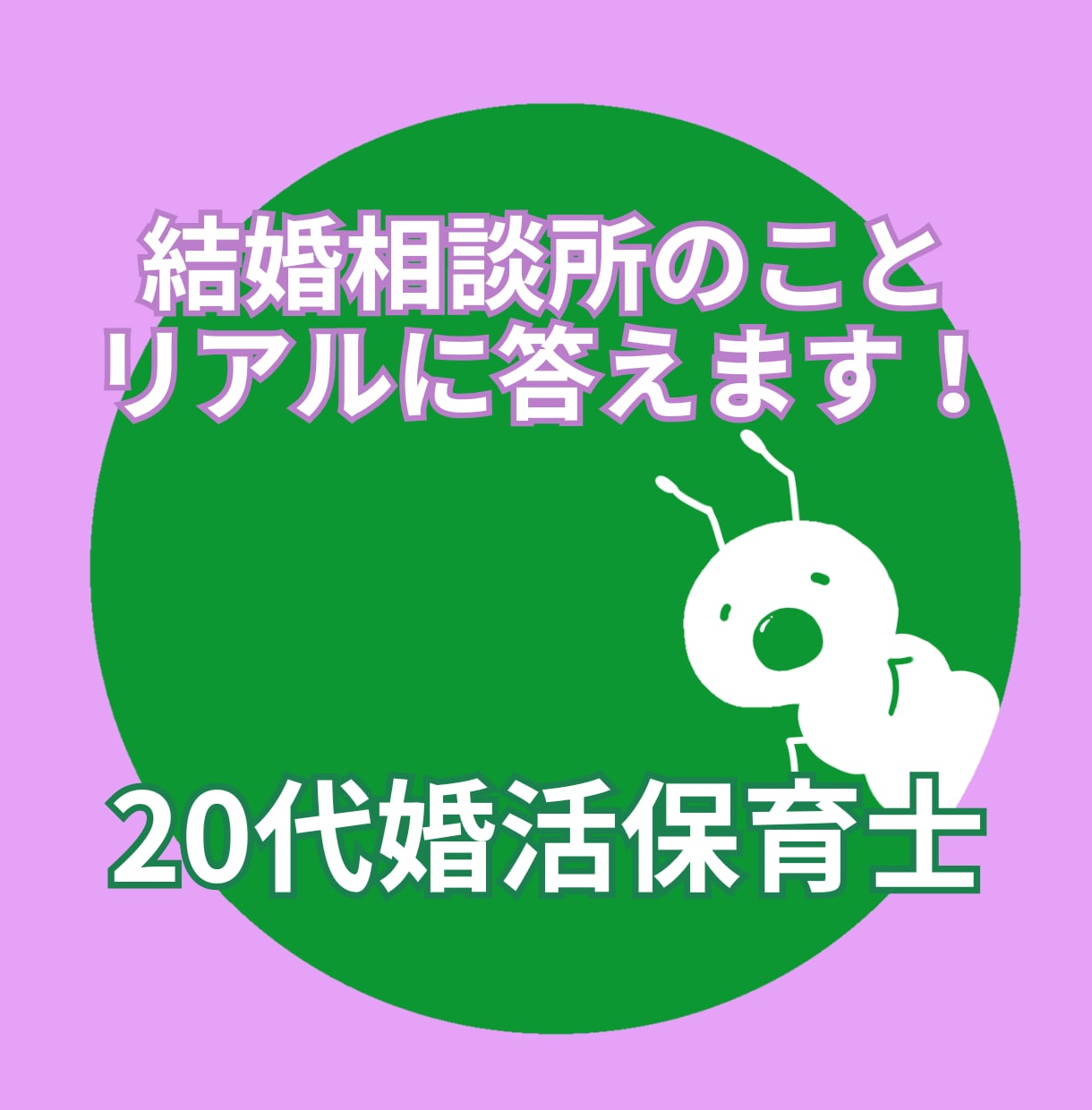20代結婚相談相談所会員|何でもNGなしで答えます 婚活のリアルを知りたい方・気軽に相談したい方 イメージ1