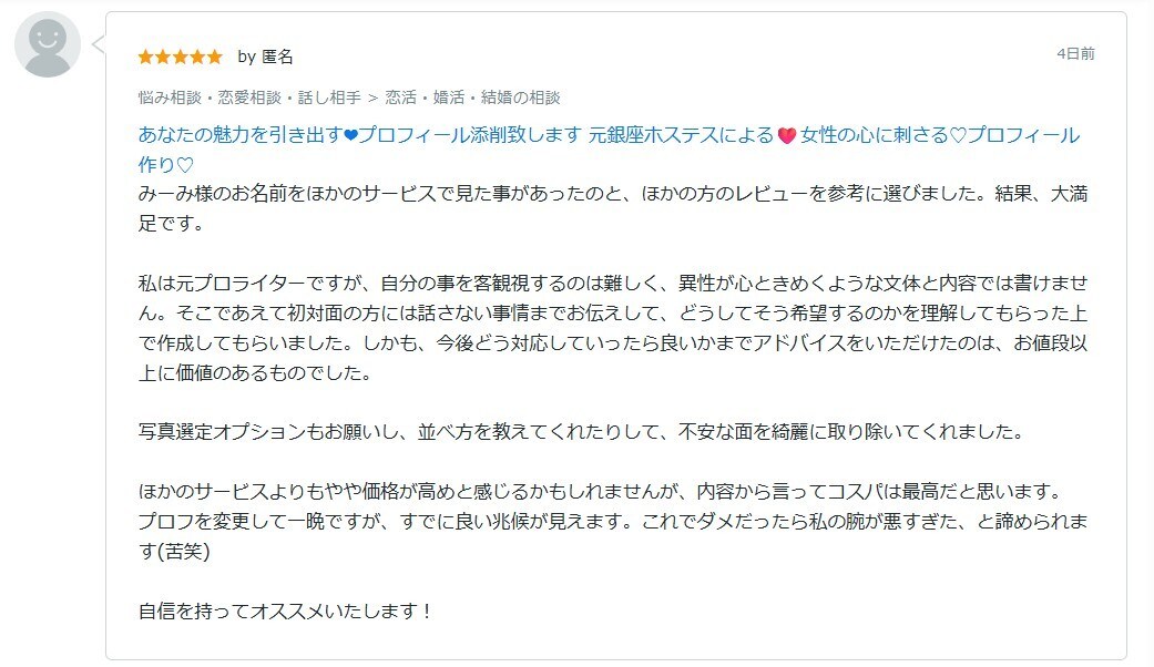 あなたの魅力を引き出す❤プロフィール添削致します 元銀座ホステスによる❤️女性の心に刺さる♡プロフィール作り♡ イメージ6