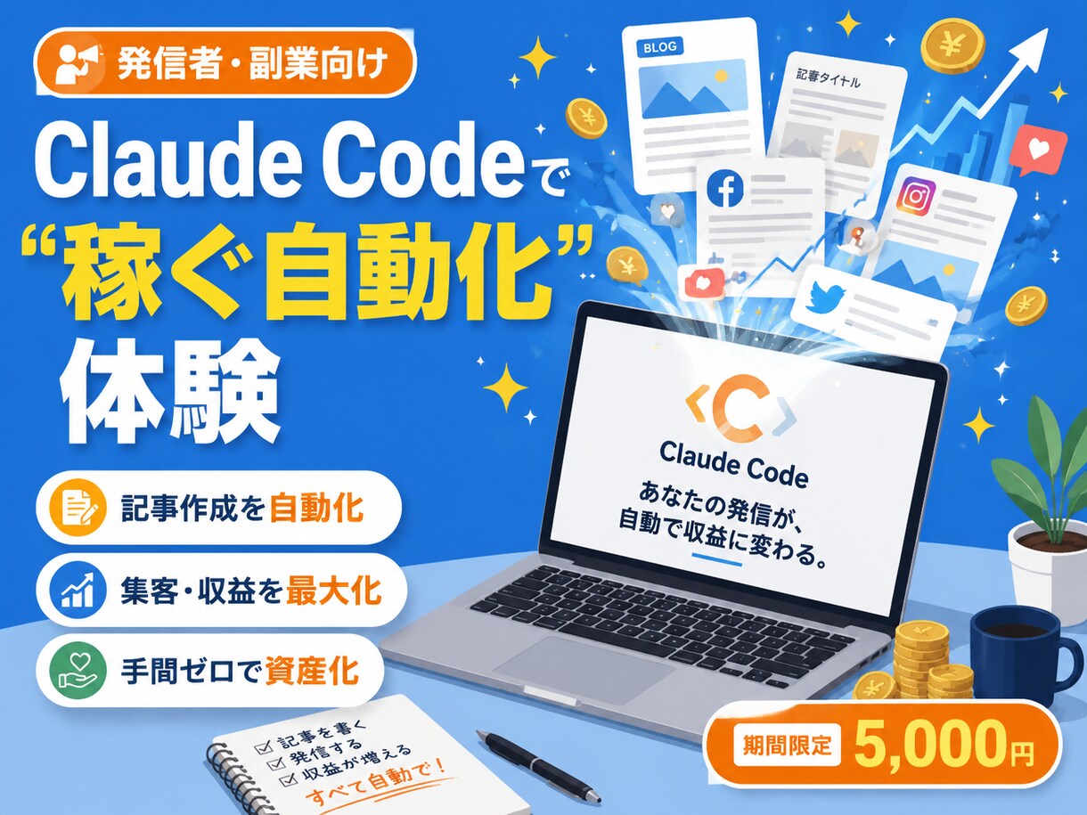 発信者向けClaude Code稼ぐ自動化教えます note/SNSの発信を24時間自動化。実物を画面共有 イメージ1