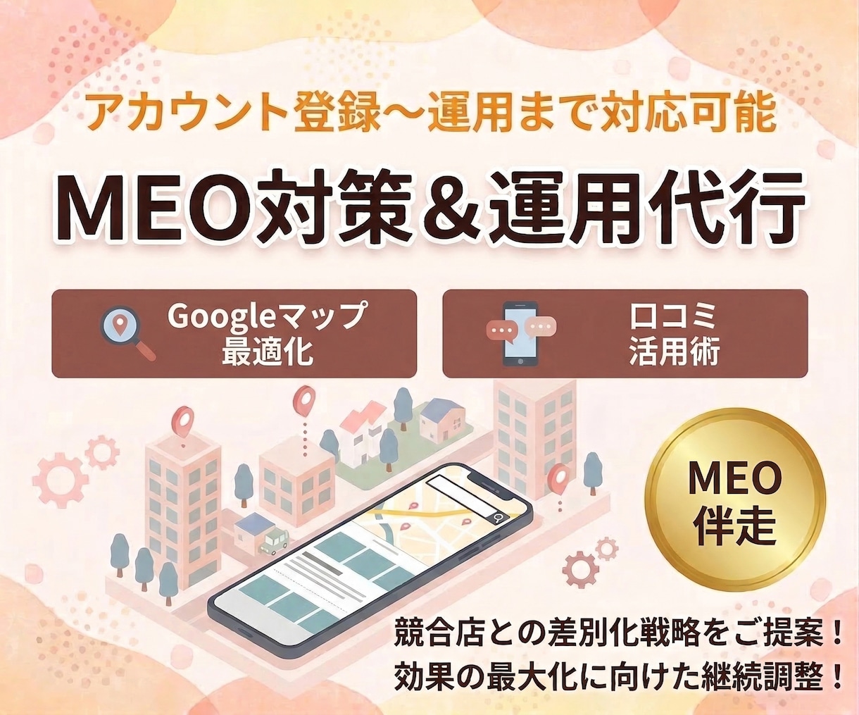 集客強化!MEO対策・運用を支援します 費用対効果抜群のMEO対策をプロがまるっとサポート! イメージ1