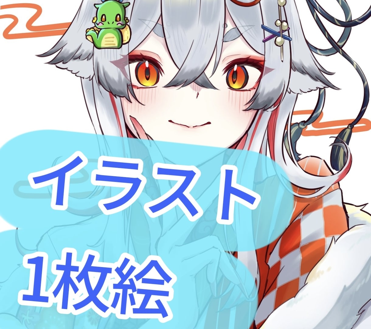 1枚絵、または、立ち絵等のイラスト作成を行います イメージのすり合わせにより、理想に近い作品をお届けします イメージ1