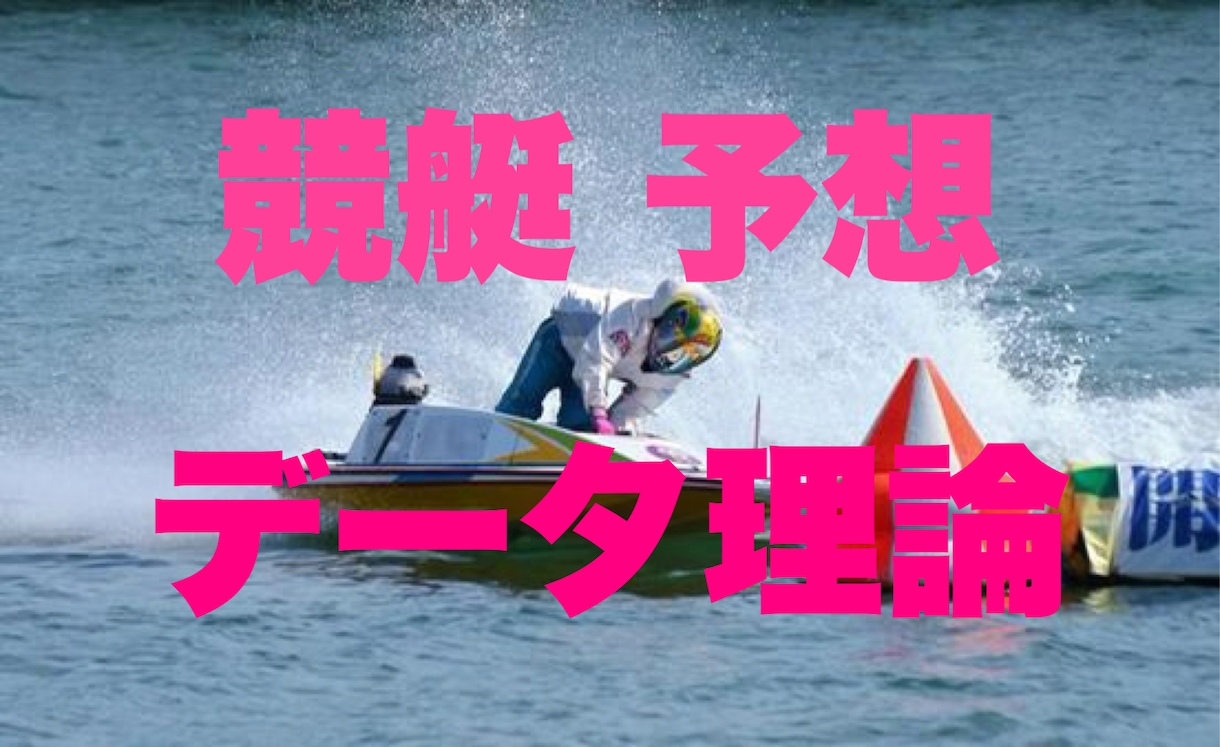 競艇予想で使える超激アツな裏データ理論を伝授します 新時代の黄金法則を暴露｜負け組から超一流に｜初心者OK イメージ1