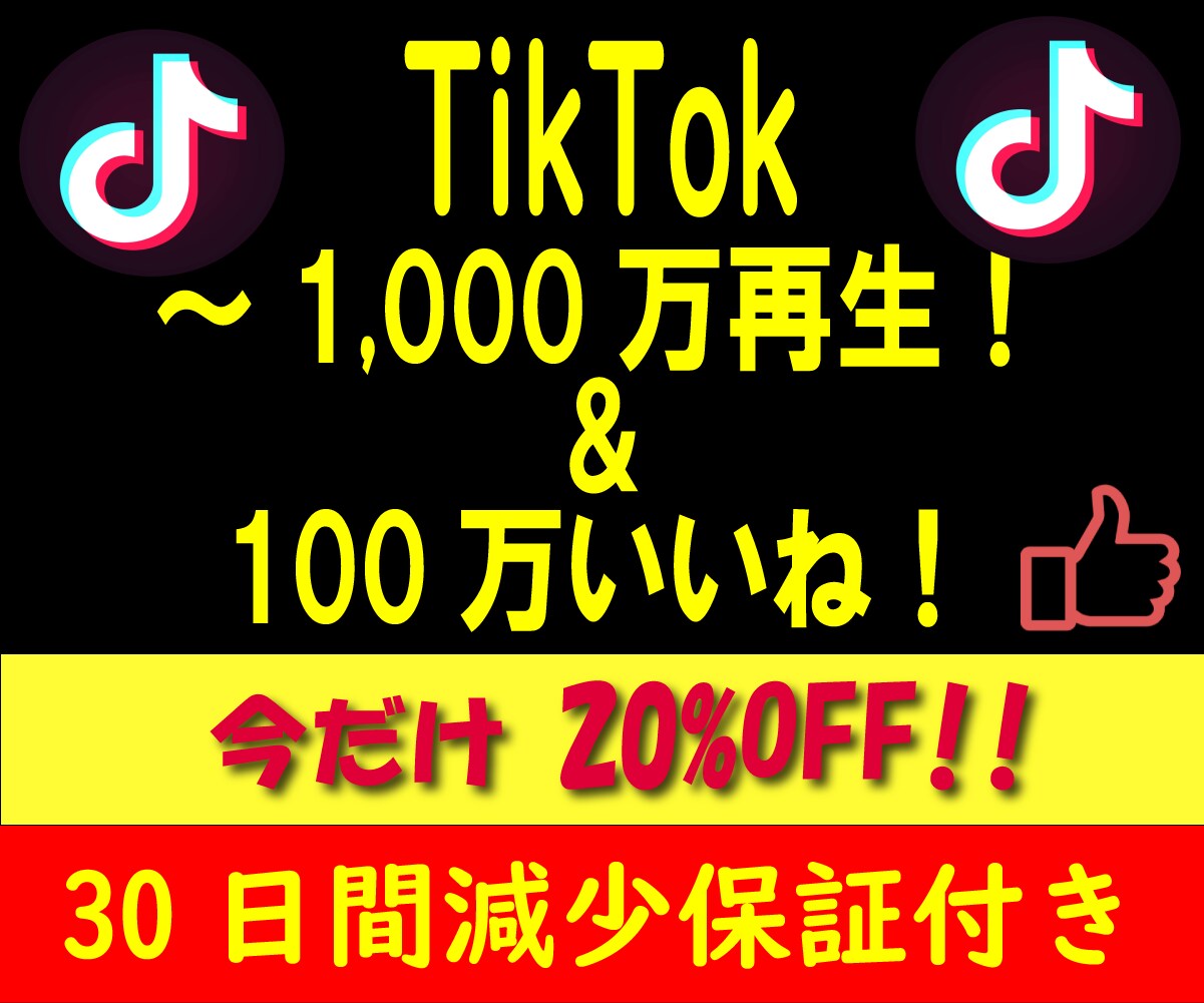 TikTok投稿の再生数+5万再生増加・拡散します 多国籍且つ質の高いフォロワーで30日間減少保証をお約束します イメージ1