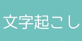 なんでも文字起こしします 面倒な文字起こしを自分でやらずに済ませたいあなたへ イメージ1