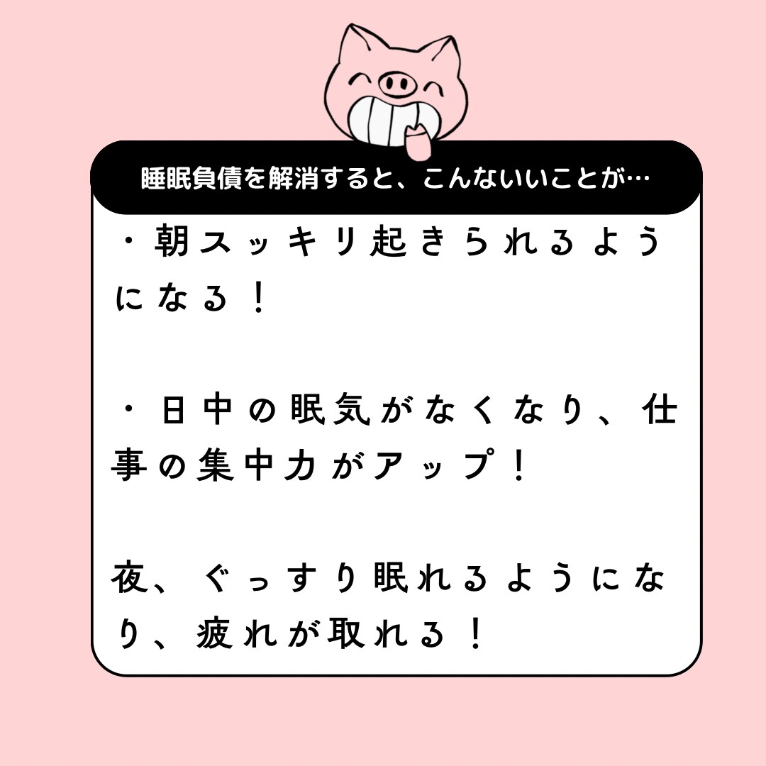 日中の眠気から解放！睡眠負債を解消する方法教えます あなたの眠り、浅くなってませんか？ぐっすり寝れる習慣を伝授！ イメージ6