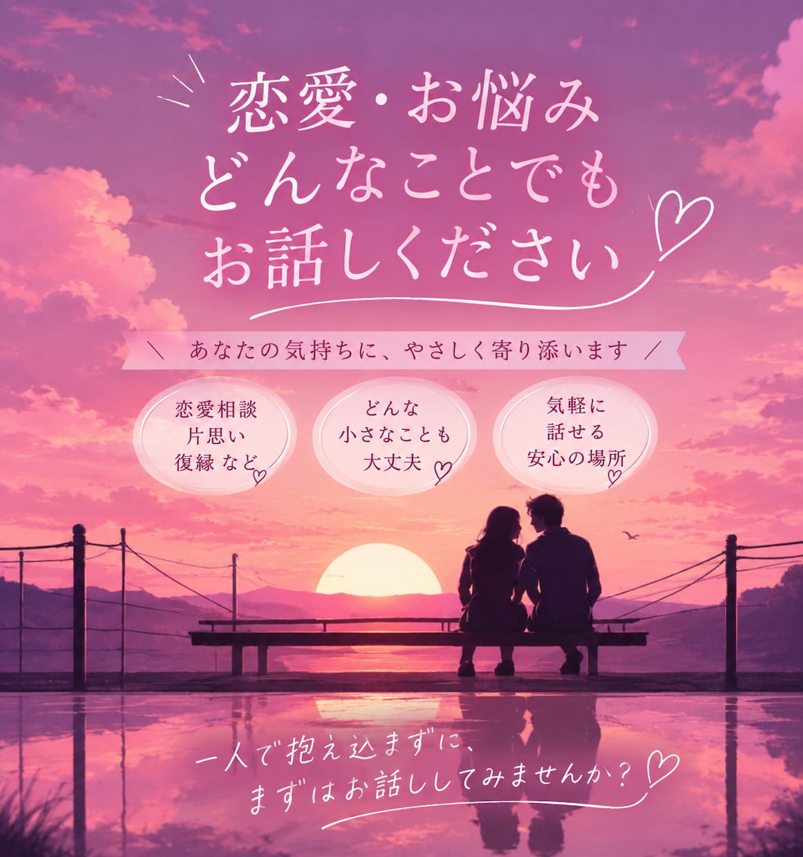 恋愛相談♡どんな悩みでも1分〜満足するまで聴きます その悩みを一緒に乗り越え、叶えましょう！ イメージ1