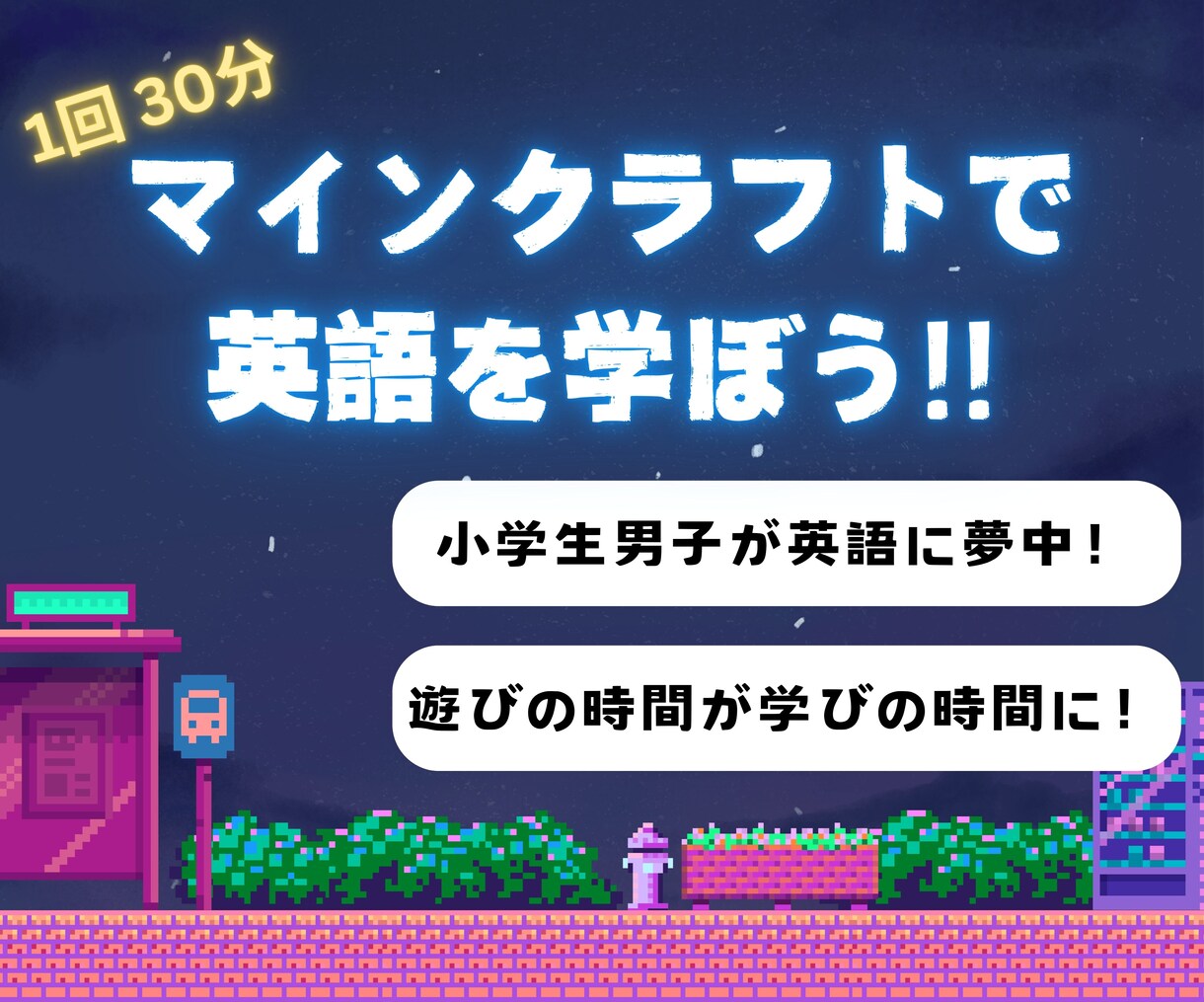 小学生男子が夢中！マイクラで使える英語、教えます 元教員・英検１級講師とマイクラで英語を学ぼう！ イメージ1