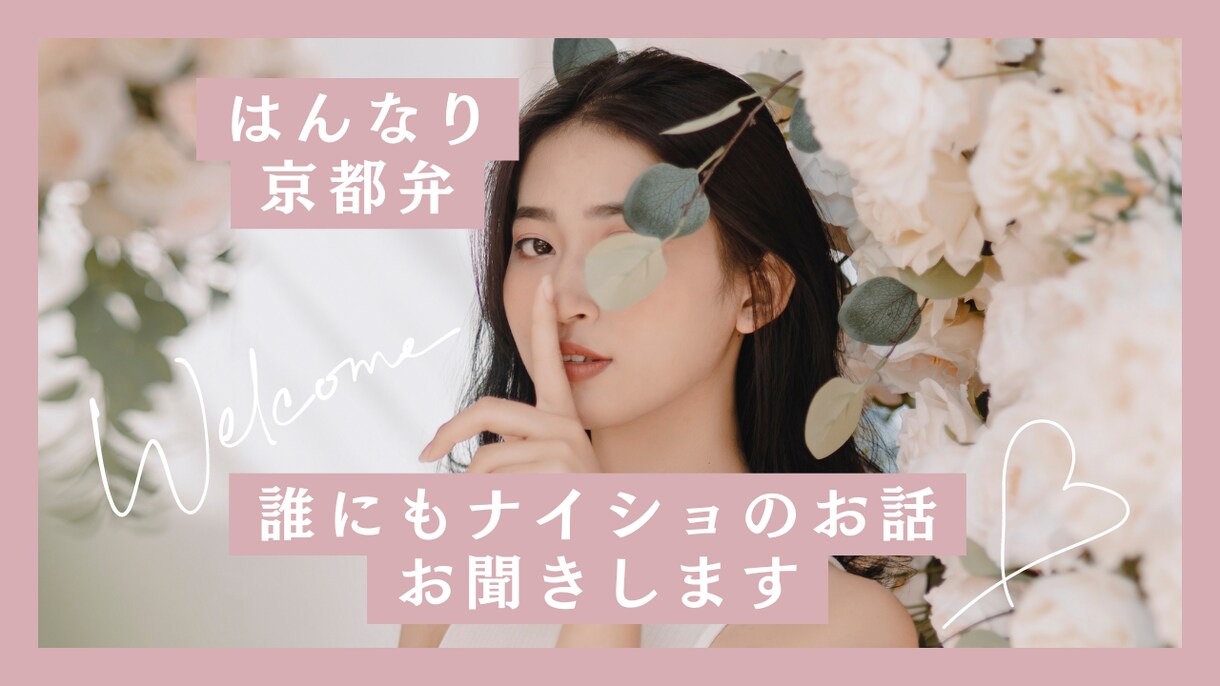 はんなり京都弁☆人間関係の悩み、全部受け止めます 私が人間関係を一気に解決できた方法をお教えします イメージ1