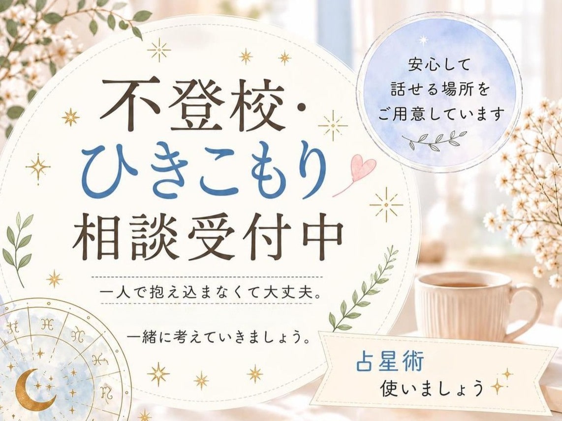 元不登校児が親身にアドバイス致します ゆったりチャットしながらお話しましょう(^^♪ イメージ1