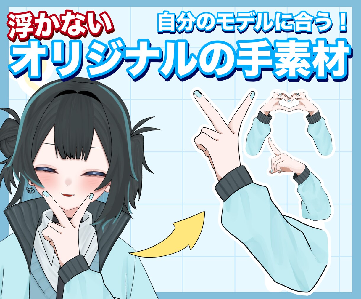 あなたのモデルにぴったりの「手素材」お作りします 感情表現の幅がグッと広がります！ イメージ1