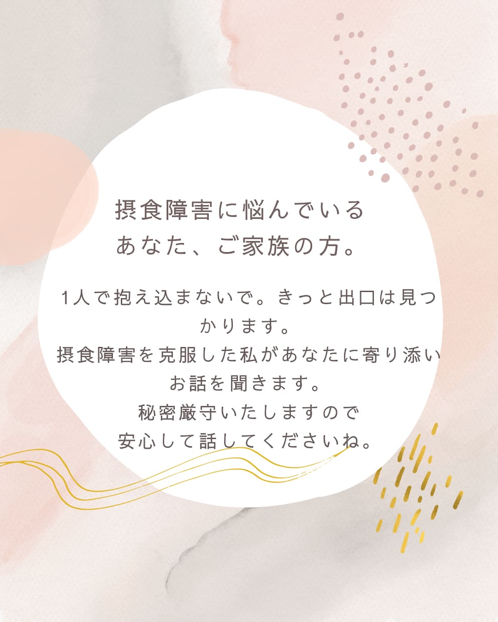摂食障害の辛さをお聞きします あなたな悩み、不安に寄り添います。 イメージ2
