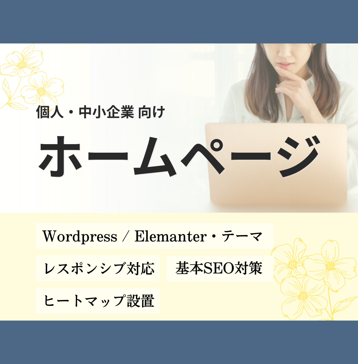 信頼感につながるHP制作します しっかり育てたい方向け、情報整理と導線設計をサポート イメージ1