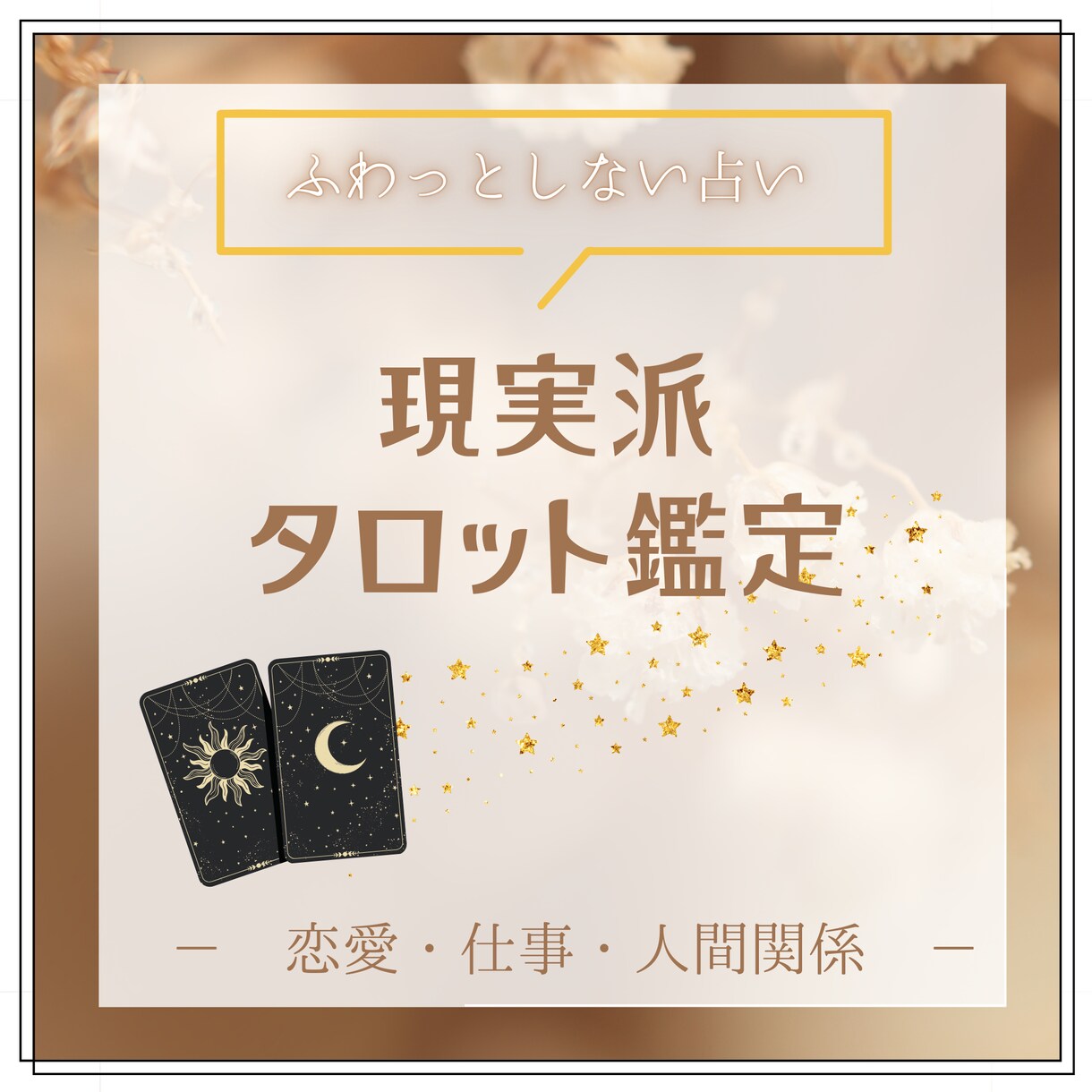 ワンコイン占い～今の状況をシンプルに読み解きます ふわっとしないタロット鑑定現実派タロット鑑定 イメージ1