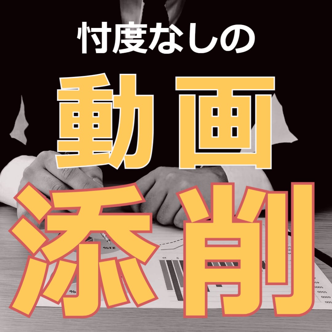 忖度なしであなたの動画を添削します 動画で何を伝えたいのかを確認します イメージ1