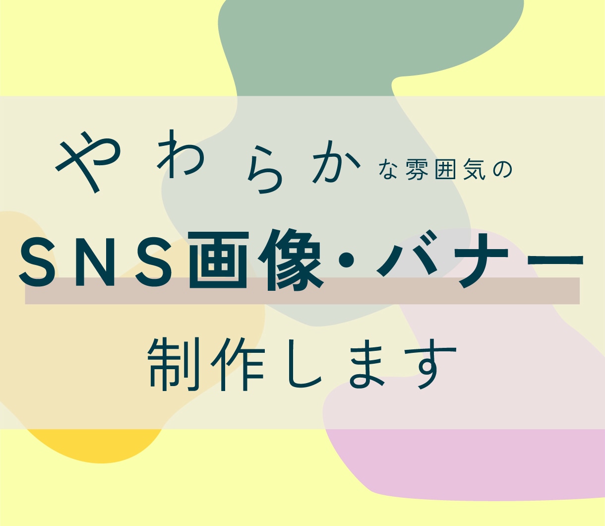 やわらかな雰囲気のSNS画像・バナーを制作します なんとなくのイメージを、親しみと安心感のある印象に整えます イメージ1