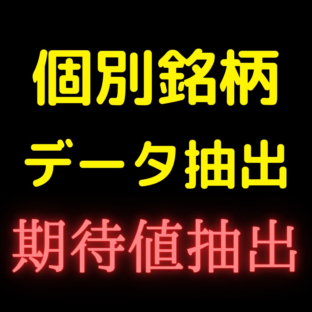 個別銘柄のデータ抽出をします 面倒で複雑な期待値や確率の計算も可能です イメージ1