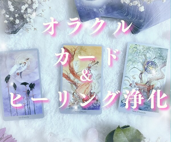 オラクルカードで今必要なメッセージをお伝えします 潜在意識にアクセスして不安を除去&ヒーリングで浄化します イメージ1