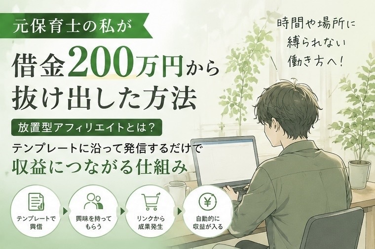 2026年最新版‼️放置型アフィリエイト教えます 借金200万円を抱えていた元保育士がこれで借金を返済！ イメージ4