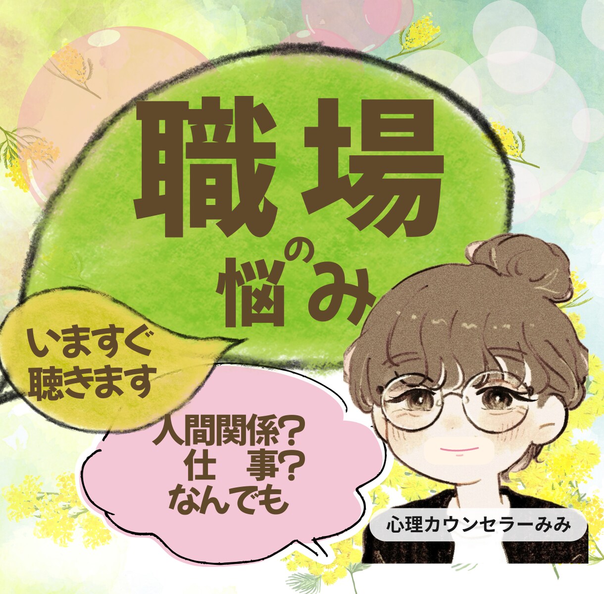 職場☆上司？同僚？部下？取引先？お悩み聴きます パワハラ、セクハラ？転職！副職！起業？迷ってること話してみて イメージ1