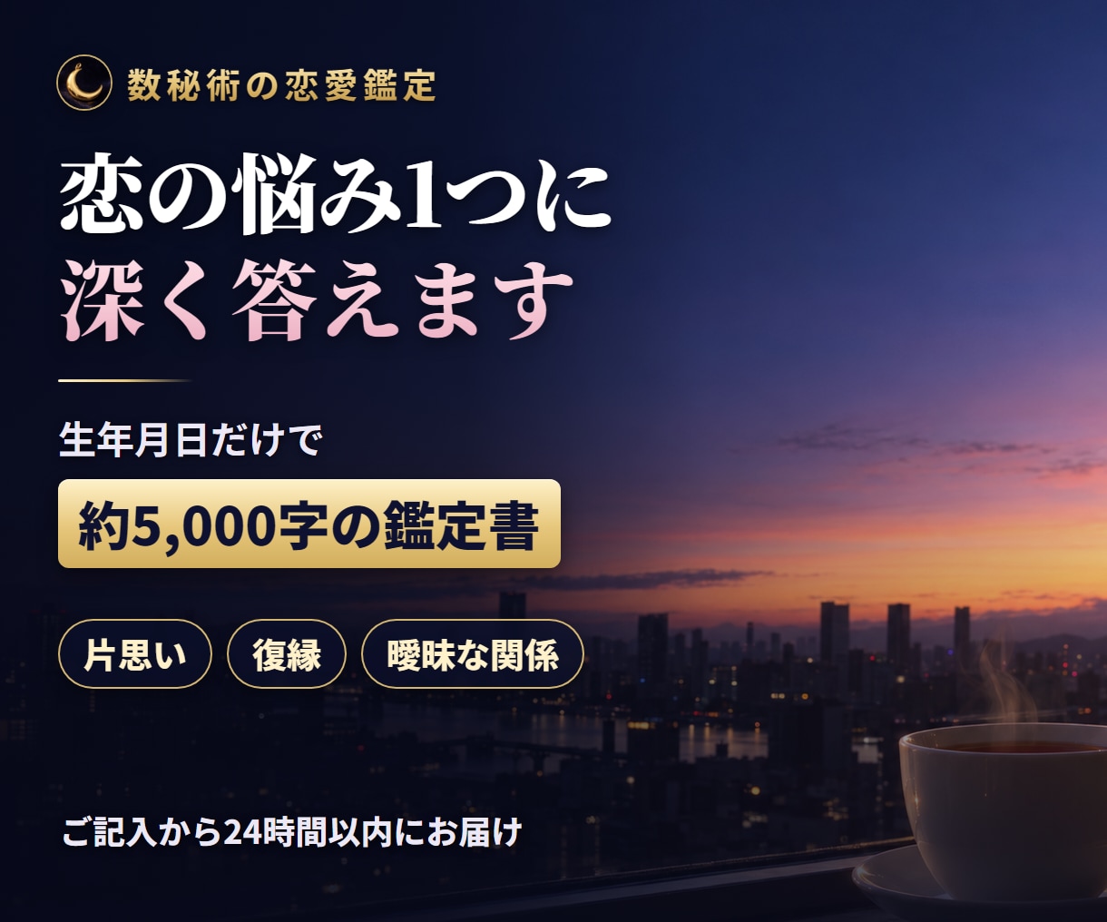 恋愛占い｜片思い・復縁・曖昧な関係を鑑定します 恋の悩み1つに約5,000字・ご記入から24時間以内 イメージ1