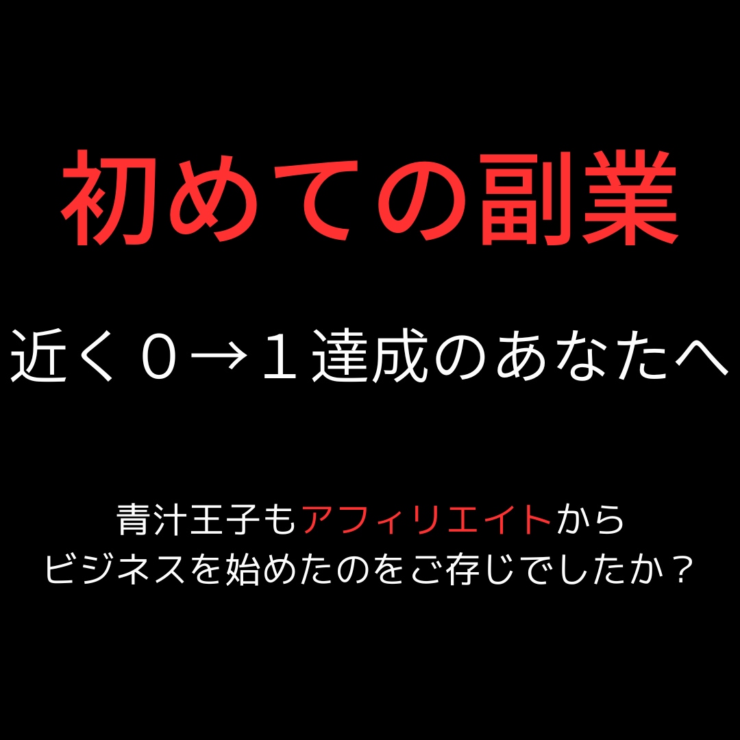 大学生から在宅、スマホでできる副業教えます スキマ時間で始められるTwitter×商材アフィリエイト手法 イメージ1