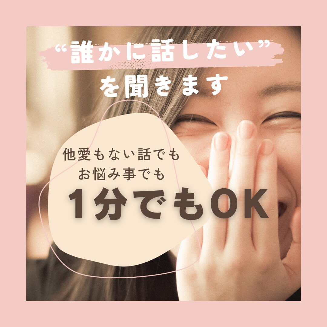 いま！話したいこと、な〜んでも聞きます 知り合いには言えないとか、話し相手がいないとか、聴かせて。 イメージ1