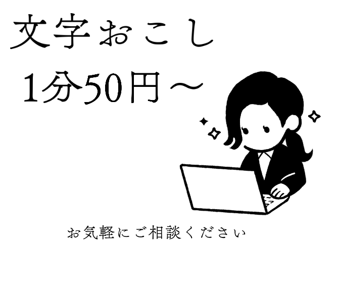 1分50円〜/文字起こし致します 1分50円〜/丁寧で迅速なサービスを心がけています イメージ1