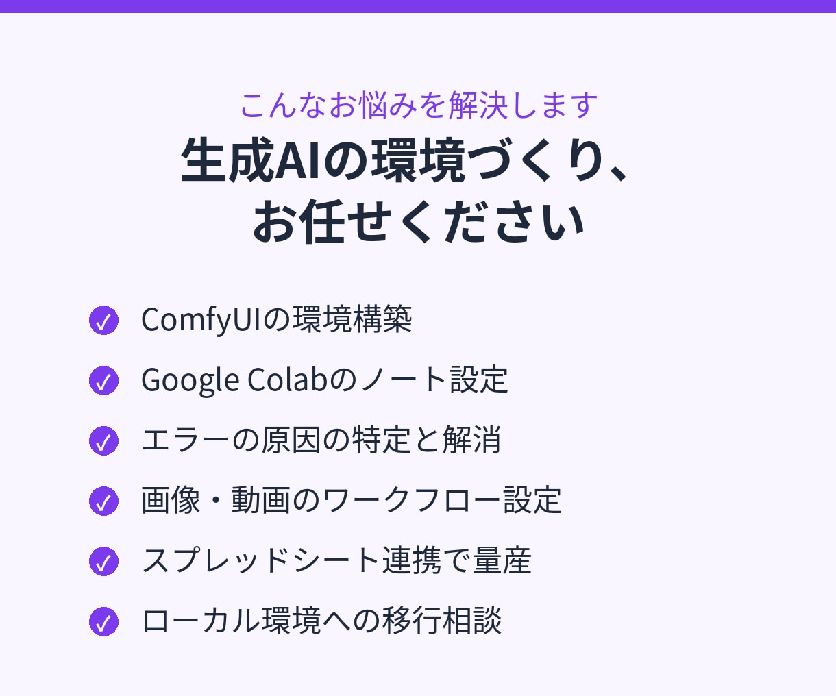 画像・動画生成AIの環境構築を代行します ComfyUI・Colabのエラー解消から量産の仕組みまで イメージ2