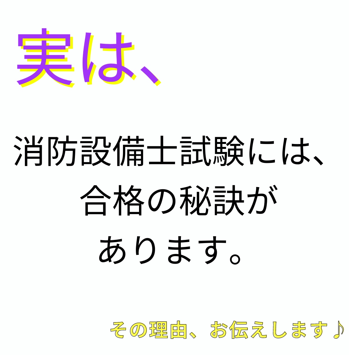 初学者でも大丈夫消防設備士（乙6類）合格させます どんな商品？と思った方へ☆ PDFデータ無料プレゼント♪ イメージ2