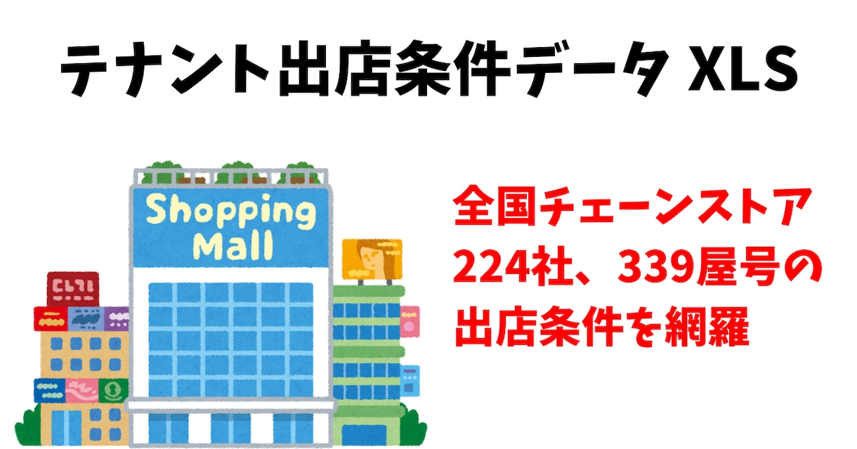 チェーンストアの出店条件をエクセルに纏めています リーシング用　２２４社　３３９屋号 イメージ1