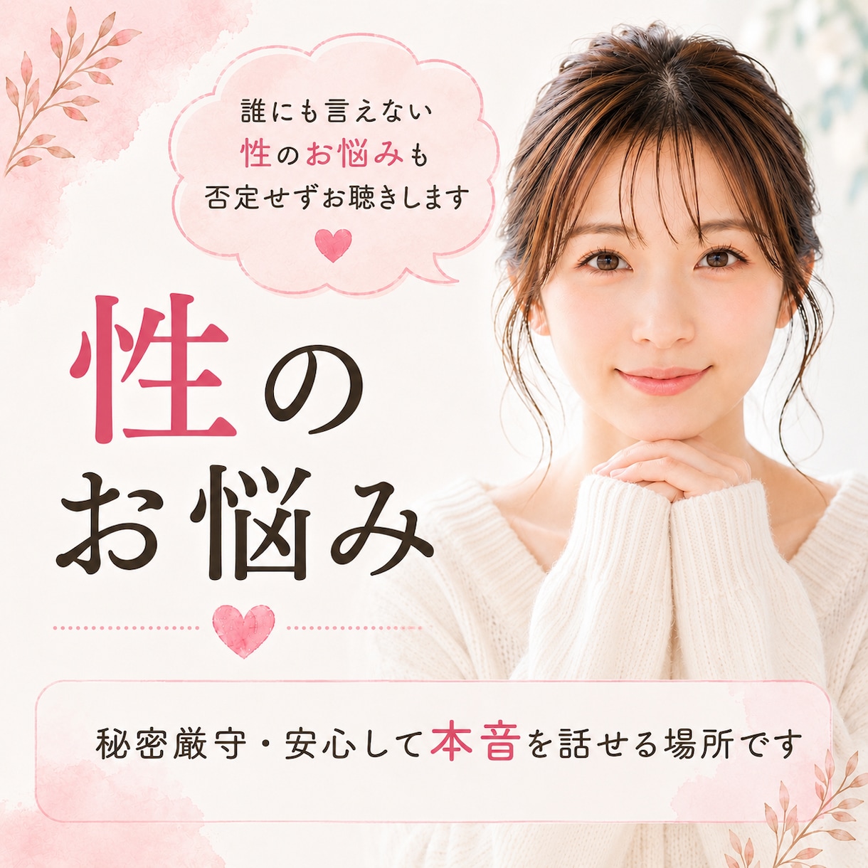 性のお悩み・性癖100％否定せず優しく聴きます ２年間の相談員実績。安心して本音を話せる場所です☘️ イメージ1