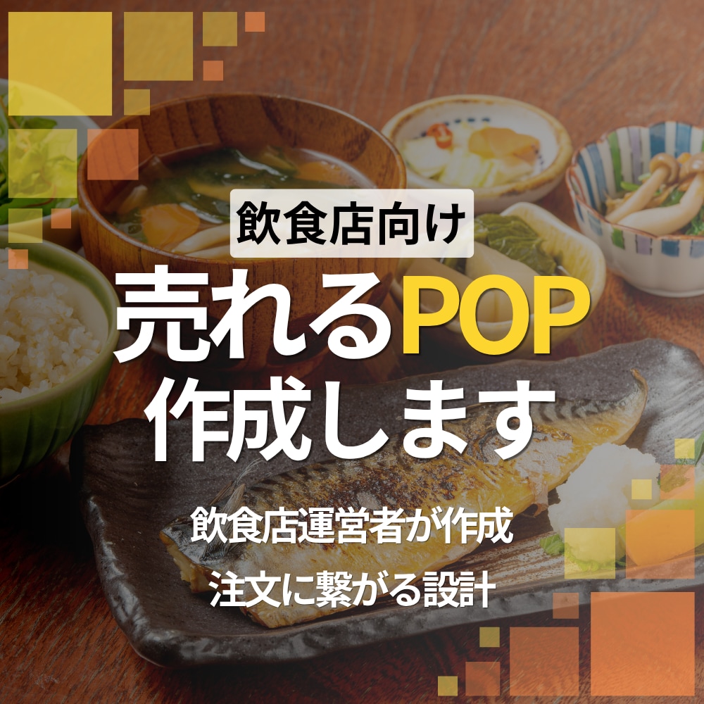 飲食店向け｜売れるメニューPOP作成します そのPOP、本当に売れていますか？ イメージ1