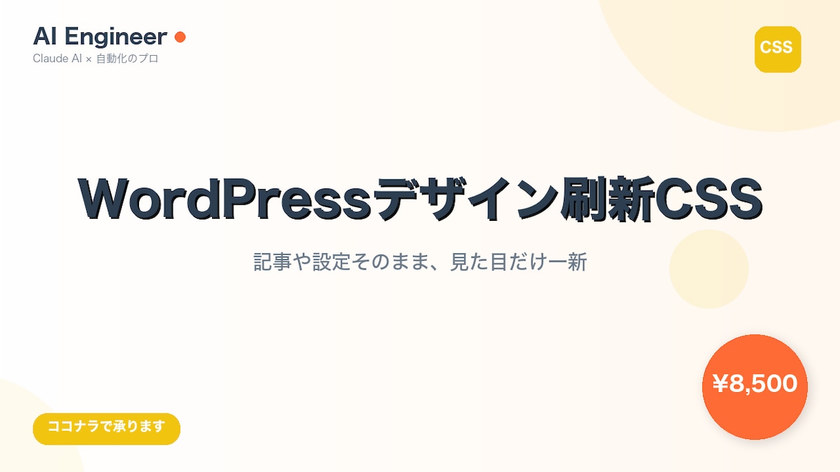 WordPressデザインをCSSだけで刷新します 記事や設定そのまま、CSSだけで見た目を一新します イメージ1