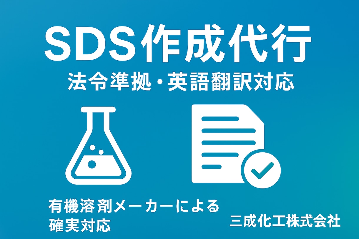 SDSを代行作成いたします 化学品メーカー(企業)が、法令準拠のSDSを作成！ イメージ1