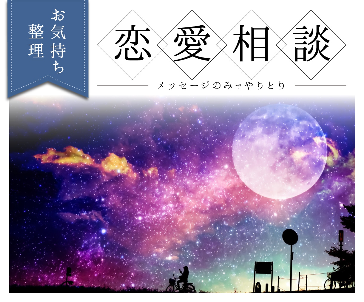 生身の人間として。恋愛相談承ります 言葉にしづらいモヤモヤも。LINE文面も添削OK！ イメージ1