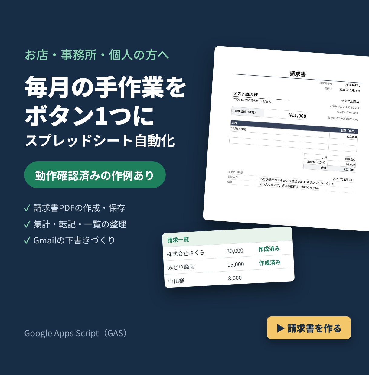 スプレッドシートの毎月の手作業を自動化します 請求書づくり・集計・転記をボタン1つに｜GAS イメージ1