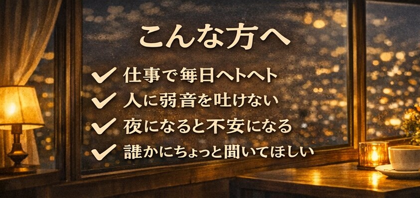 話聞いてほしい夜を支えます 【5分だけでもOK。】どなたでも！まとまってなくても大丈夫 イメージ2