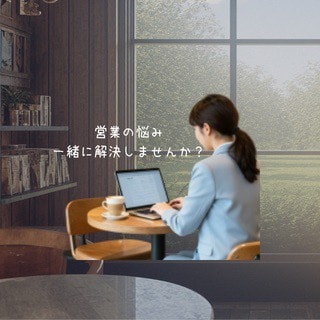 売れない原因、一緒に見つけますます 現役営業マネージャー×AIで営業の悩みを即解決 イメージ1