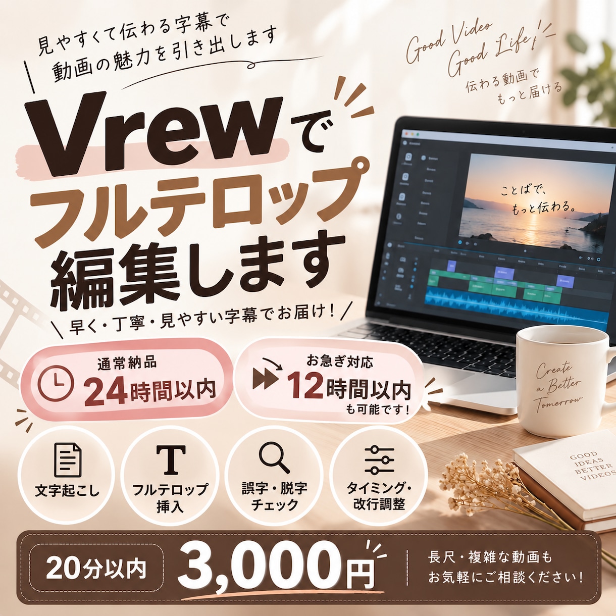 24時間以内・Vrewでフルテロップ編集します 毎日Vrewを使う実務経験者が対応 イメージ1