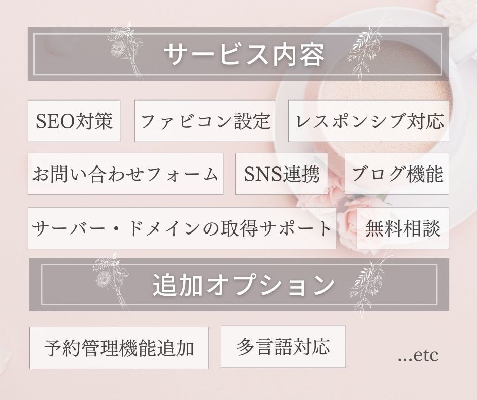 構成から一緒に考えるホームページを制作します 構成提案・文章サポート・SEO設定込み｜個人事業主さま向け イメージ3