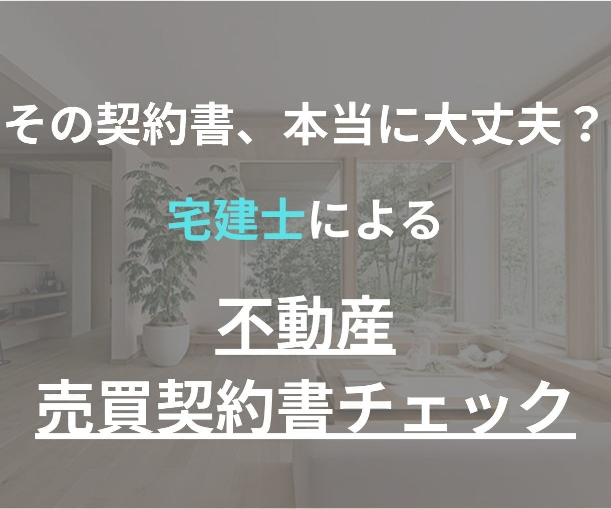 不動産売買契約書・重説の不明点を解説します 現役で契約書作成業務を行う宅建士によるセカンドオピニオン！ イメージ1