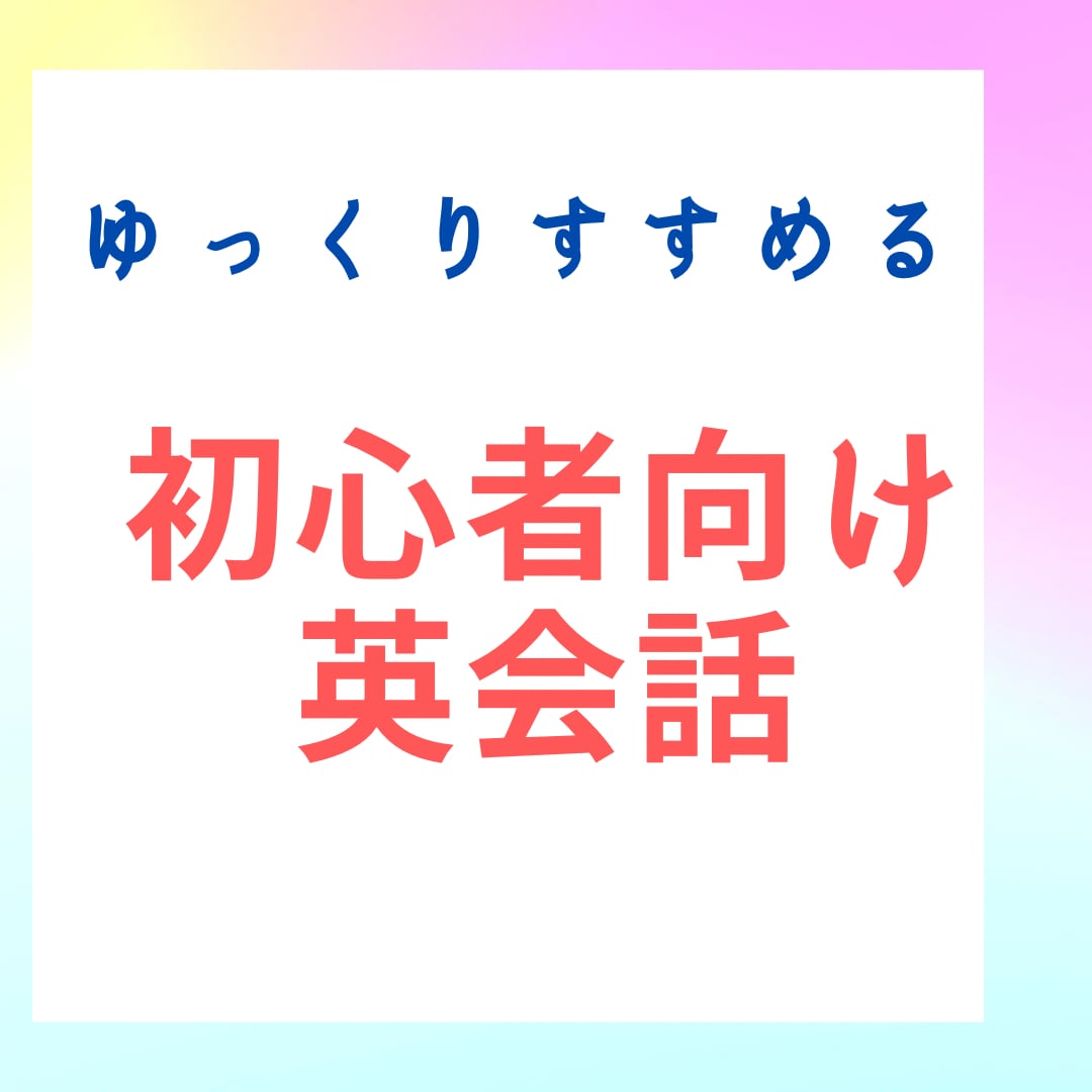 英会話初心者向けレッスン。ゆっくりすすめます 人気テキストside by side 1で楽しく会話練習 イメージ1