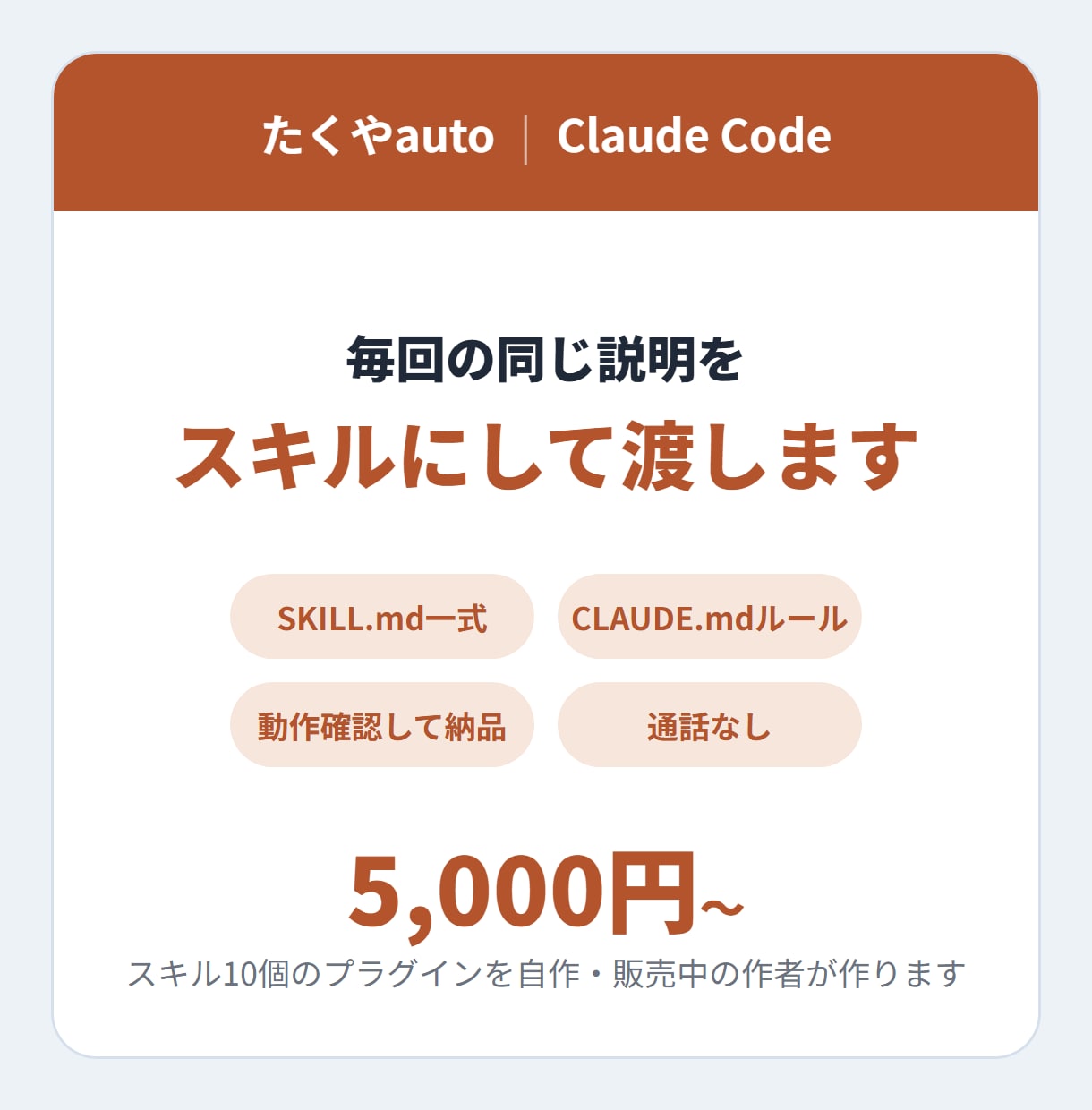 Claude Codeのスキルを業務用に作ります CLAUDE.mdと手順書つき。通話なしで完結します イメージ1