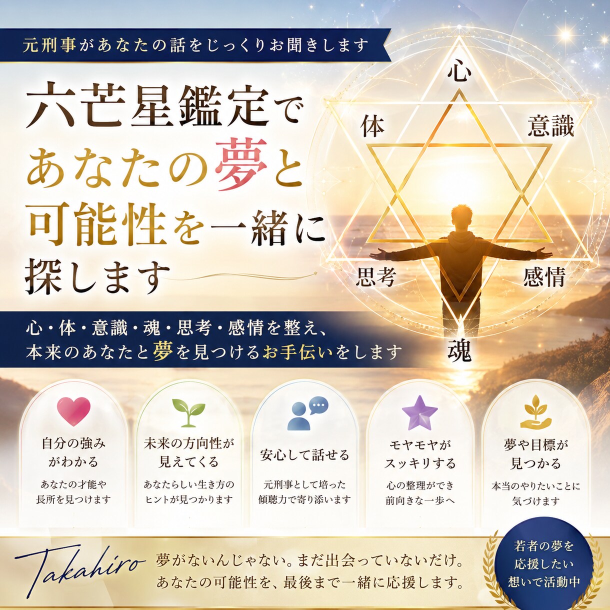 あなたの夢を一緒に探し、夢の叶え方を伝授します 六芒星鑑定で体、心、感情、魂、意識、思考のバランスを整えます イメージ1