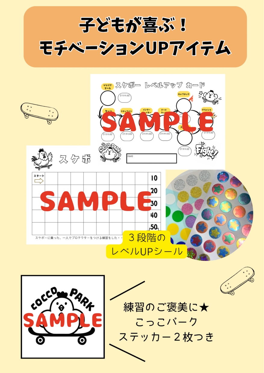 郵送スケボーレベルUP＆練習表シールセット送ります おうち練習のモチベUP！子どもが夢中になるセットです。 イメージ1
