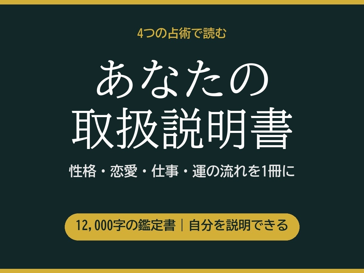 4つの占術であなたの取扱説明書を作ります 12,000字｜性格・恋愛・仕事・運の流れを1冊に イメージ1
