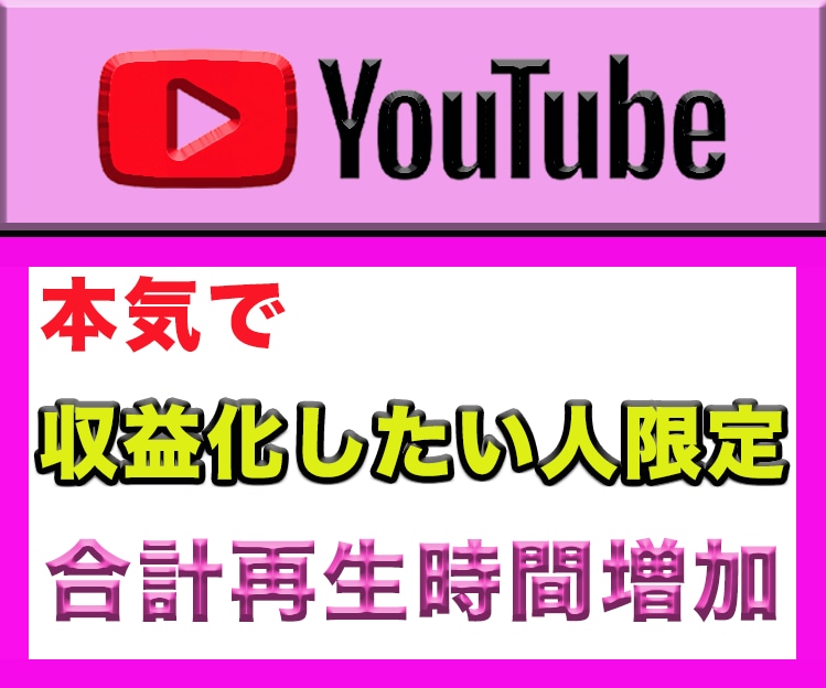 YouTubeの動画を拡散して視聴時間を伸ばします ★収益化目的、再生時間の増加★満枠の場合は見積り対応可です イメージ2
